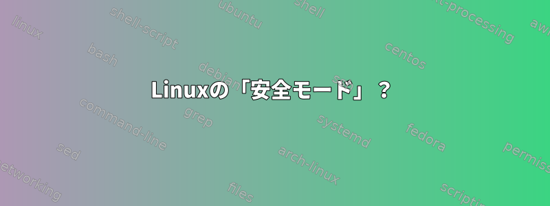 Linuxの「安全モード」？