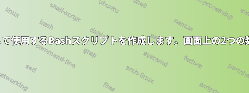 2つの数字をコマンドライン引数として使用するBashスクリプトを作成します。画面上の2つの数字のうち大きい方を印刷します。