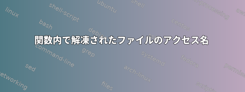 関数内で解凍されたファイルのアクセス名