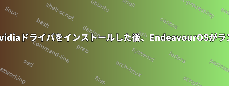 パックマンを介してNvidiaドライバをインストールした後、EndeavourOSがランダムに遅延します。