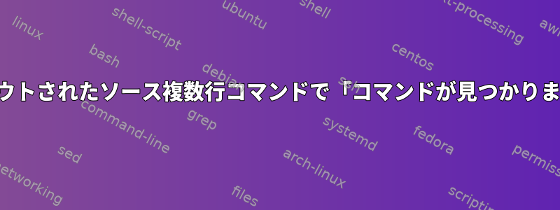 コメントアウトされたソース複数行コマンドで「コマンドが見つかりません：＃」