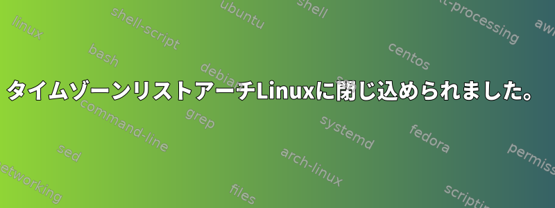 タイムゾーンリストアーチLinuxに閉じ込められました。