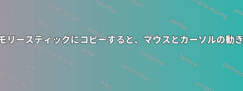 メモリースティック全体を別のメモリースティックにコピーすると、マウスとカーソルの動きが不規則になるのはなぜですか？