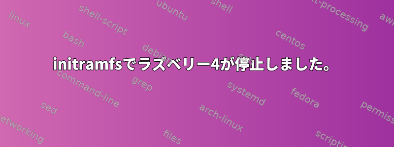 initramfsでラズベリー4が停止しました。