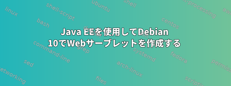 Java EEを使用してDebian 10でWebサーブレットを作成する