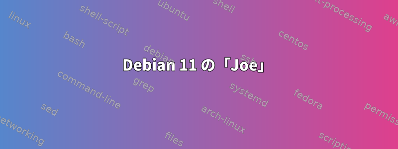 Debian 11 の「Joe」