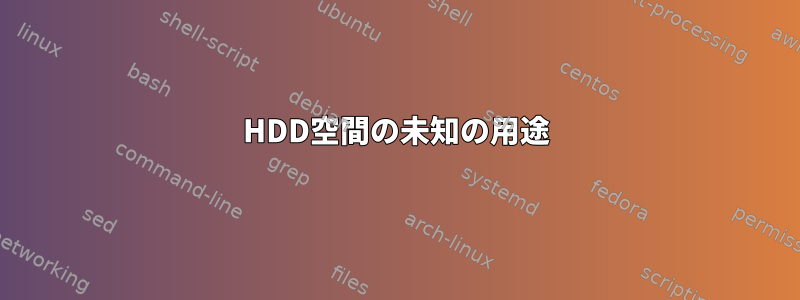 HDD空間の未知の用途