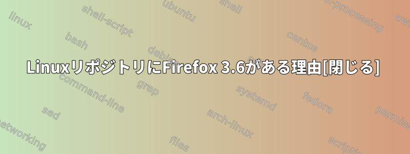 LinuxリポジトリにFirefox 3.6がある理由[閉じる]