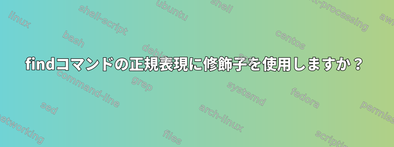 findコマンドの正規表現に修飾子を使用しますか？