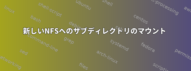 新しいNFSへのサブディレクトリのマウント