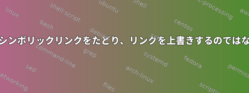 cpコマンドはターゲットのシンボリックリンクをたどり、リンクを上書きするのではなくリンク先を削除します。