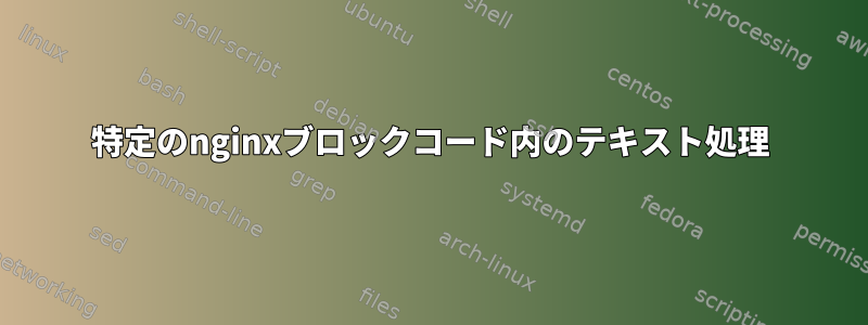 特定のnginxブロックコード内のテキスト処理