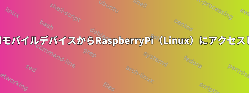 AndroidモバイルデバイスからRaspberryPi（Linux）にアクセスします。