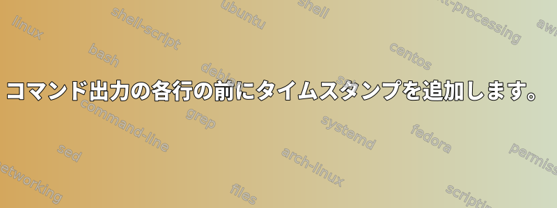 コマンド出力の各行の前にタイムスタンプを追加します。