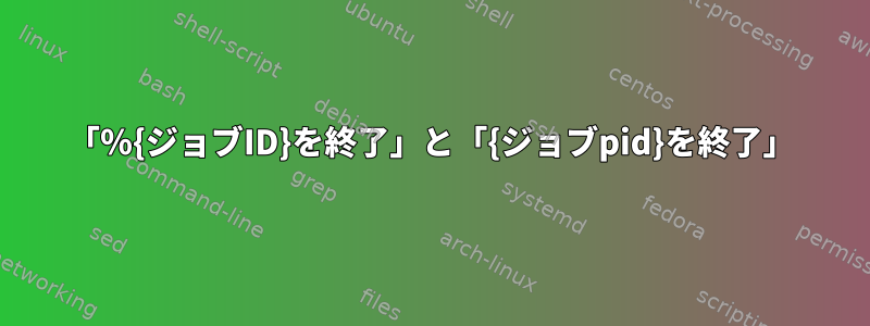 「％{ジョブID}を終了」と「{ジョブpid}を終了」