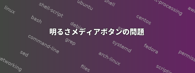 明るさメディアボタンの問題