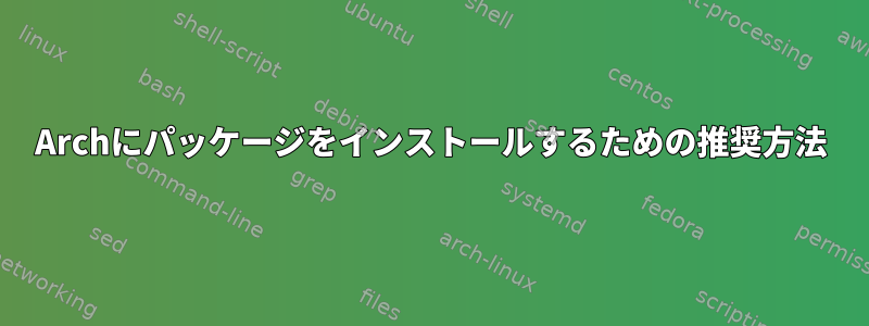 Archにパッケージをインストールするための推奨方法