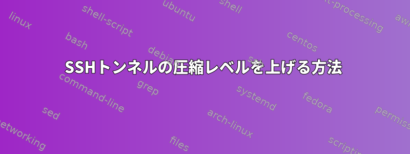 SSHトンネルの圧縮レベルを上げる方法