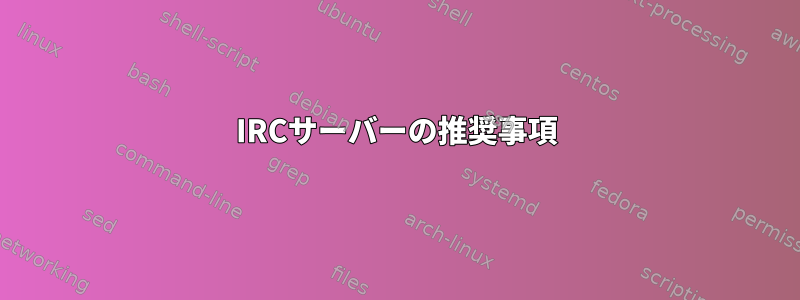 IRCサーバーの推奨事項