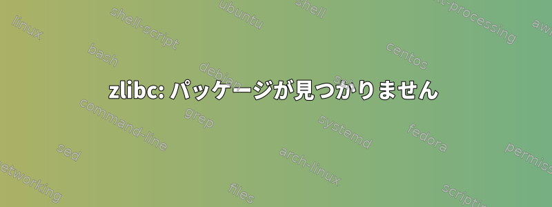 zlibc: パッケージが見つかりません