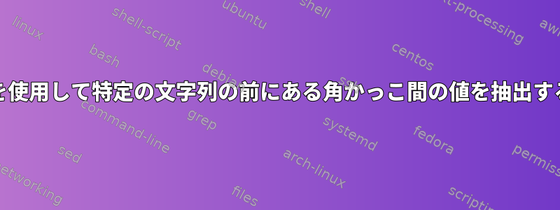 AWKを使用して特定の文字列の前にある角かっこ間の値を抽出する方法