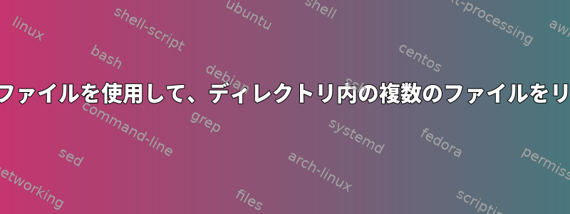 前に追加したファイルを使用して、ディレクトリ内の複数のファイルをリンクします。