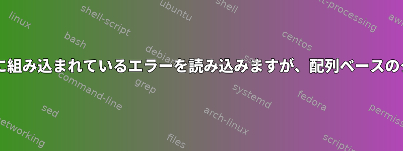 Bashは文字列ベースのタイムアウトオプション仕様に組み込まれているエラーを読み込みますが、配列ベースのタイムアウトオプション仕様では読みません。なぜ？