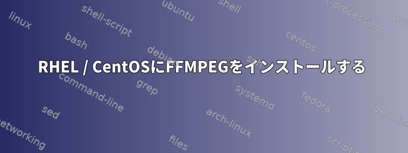 RHEL / CentOSにFFMPEGをインストールする