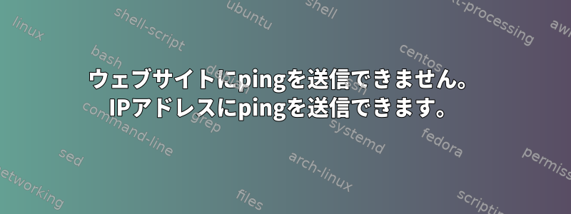 ウェブサイトにpingを送信できません。 IPアドレスにpingを送信できます。