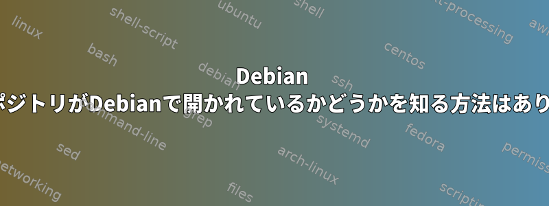 Debian 'test'リポジトリがDebianで開かれているかどうかを知る方法はありますか？