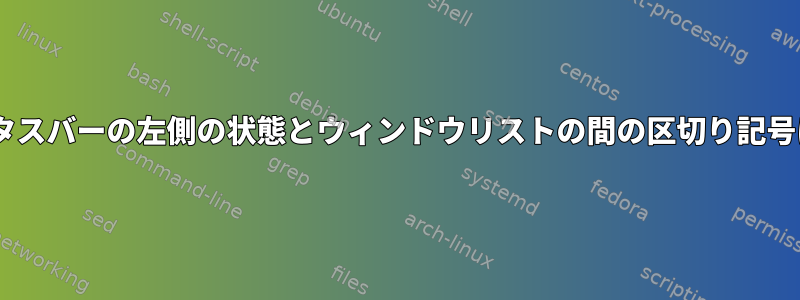 tmuxステータスバーの左側の状態とウィンドウリストの間の区切り記号は何ですか？