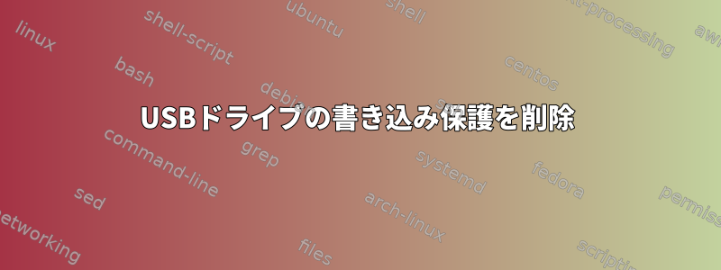 USBドライブの書き込み保護を削除