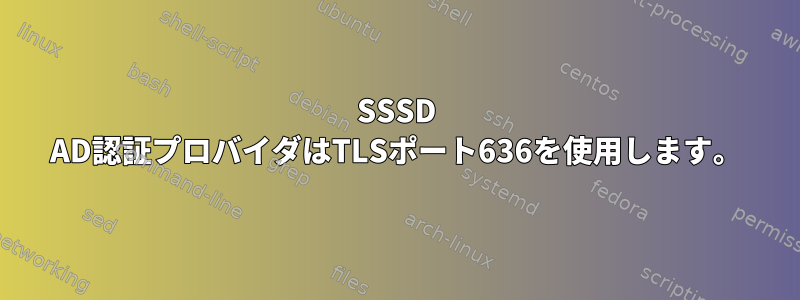 SSSD AD認証プロバイダはTLSポート636を使用します。