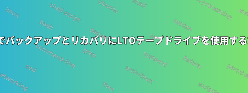 RedHatでバックアップとリカバリにLTOテープドライブを使用する方法は？