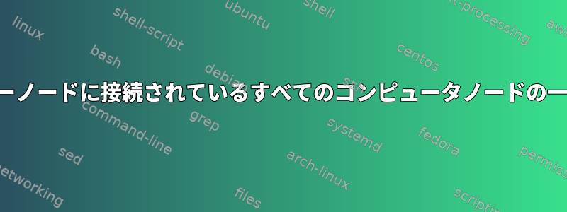 マスターノードに接続されているすべてのコンピュータノードの一覧表示