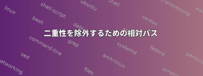 二重性を除外するための相対パス