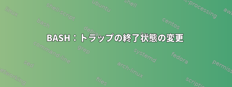 BASH：トラップの終了状態の変更