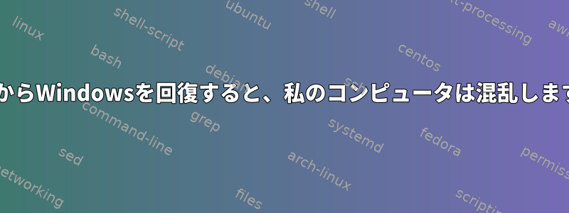 GrubからWindowsを回復すると、私のコンピュータは混乱しますか？