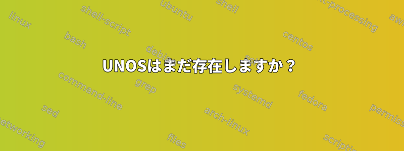 UNOSはまだ存在しますか？