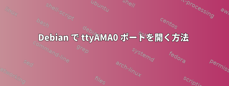 Debian で ttyAMA0 ポートを開く方法