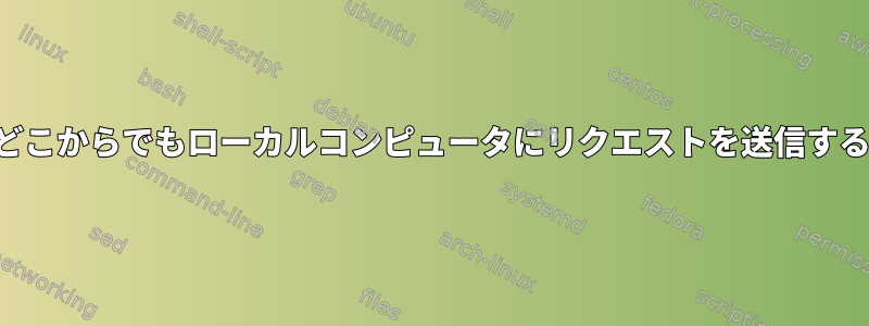 どこからでもローカルコンピュータにリクエストを送信する