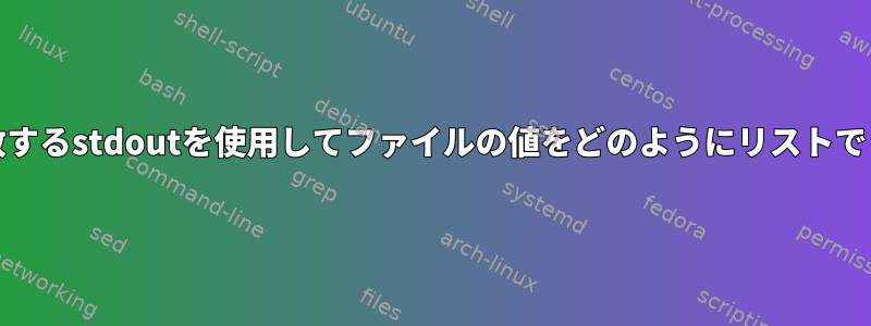 grepに一致するstdoutを使用してファイルの値をどのようにリストできますか？