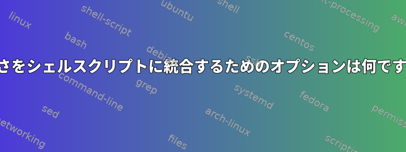 大胆さをシェルスクリプトに統合するためのオプションは何ですか？