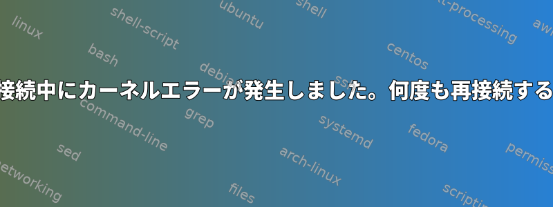 外部モニターの接続中にカーネルエラーが発生しました。何度も再接続する必要があります