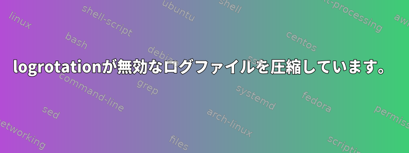 logrotationが無効なログファイルを圧縮しています。