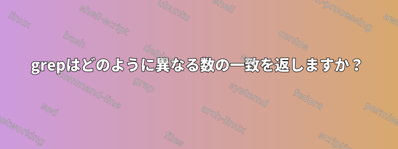 grepはどのように異なる数の一致を返しますか？