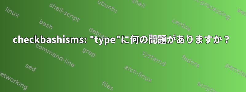 checkbashisms: "type"に何の問題がありますか？