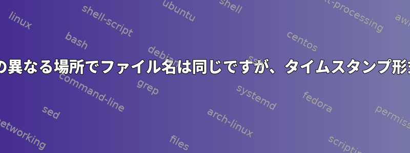 過去5日間でUnixサーバー上の2つの異なる場所でファイル名は同じですが、タイムスタンプ形式が異なるファイルを比較する方法