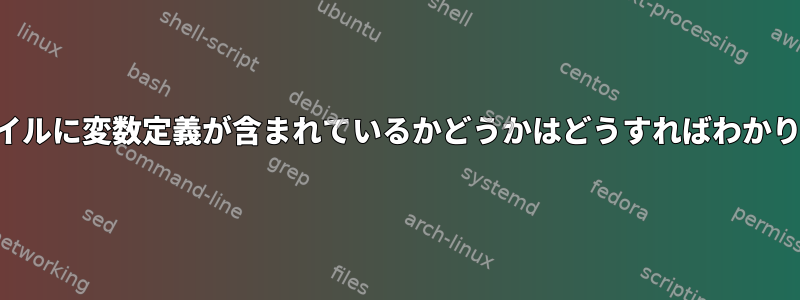 どのファイルに変数定義が含まれているかどうかはどうすればわかりますか？