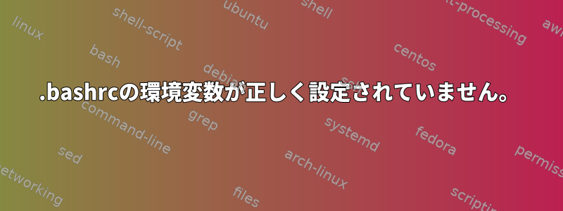 .bashrcの環境変数が正しく設定されていません。